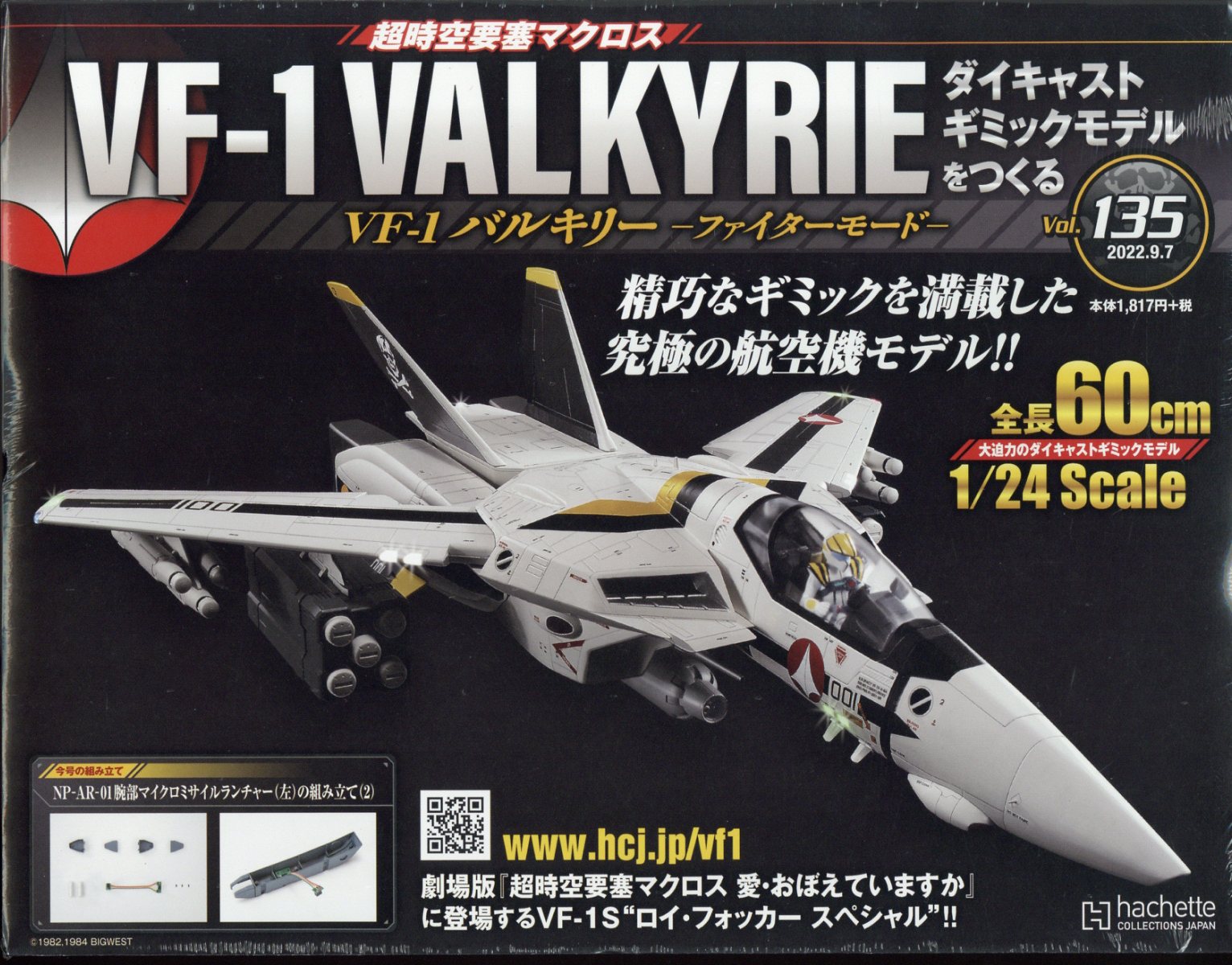 週刊 超時空要塞マクロス VF-1 バルキリーをつくる 2022年 9/7号 [雑誌]