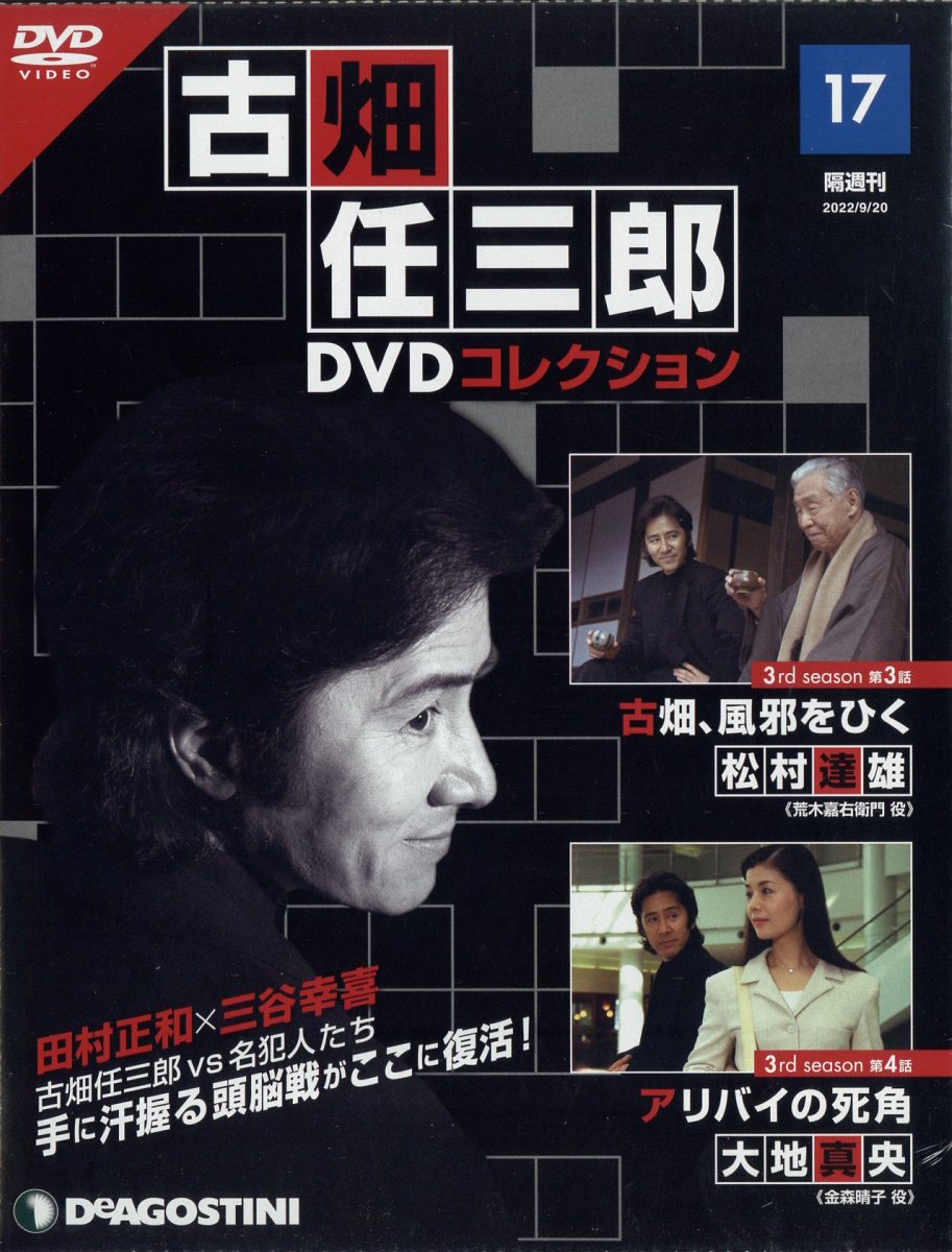 隔週刊 古畑任三郎DVDコレクション 2022年 9/20号 [雑誌]