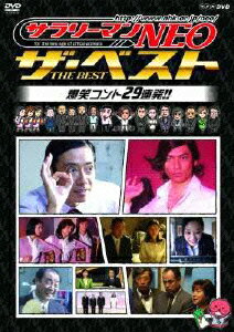 NHK DVD サラリーマンNEO ザ・ベスト 爆笑コント29連発!! [ 生瀬勝久 ]
