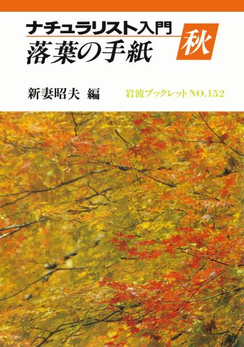 ナチュラリスト入門（秋）