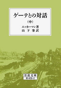 ゲーテとの対話　中