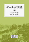 ゲーテとの対話　中 （岩波文庫　赤409-2） [ エッカーマン ]