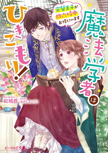 魔法学者はひきこもり！ 完璧王子が四六時中お傍にいます（2） （ビーズログ文庫） [ 紅城　蒼 ]