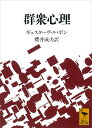 群衆心理 （講談社学術文庫） [ ギュスターヴ・ル・ボン ]