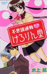 不思議通販けろりん堂