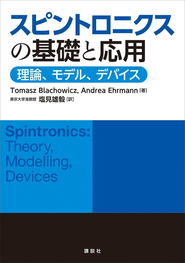 スピントロニクスの基礎と応用　理論、モデル、デバイス （KS物理専門書） [ Tomasz Blachowicz ]