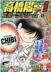 高橋陽一傑作選スポーツドリーム（3） （集英社ジャンプリミックス） [ 高橋陽一（漫画家） ]