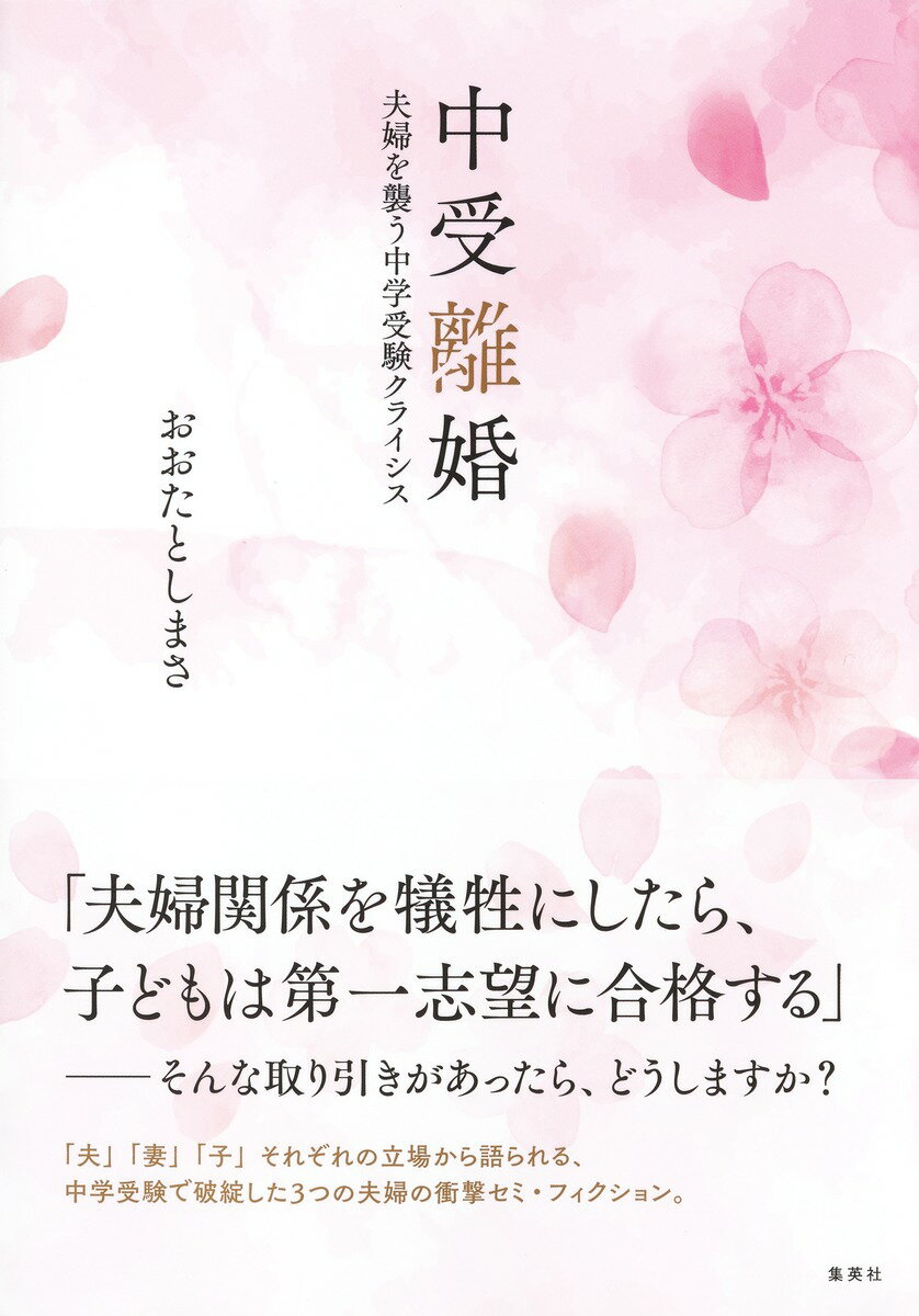 「夫婦関係を犠牲にしたら、子どもは第一志望に合格する」-そんな取り引きがあったら、どうしますか？「夫」「妻」「子」それぞれの立場から語られる、中学受験で破綻した３つの夫婦の衝撃セミ・フィクション。