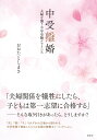 中受離婚 夫婦を襲う中学受験クライシス [ おおたとしまさ ]