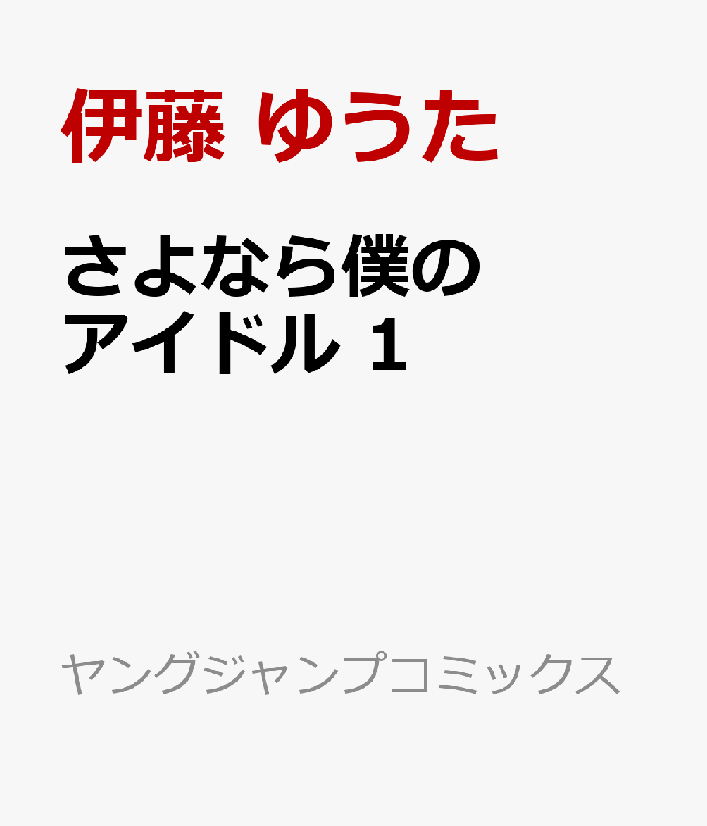 さよなら僕のアイドル 1