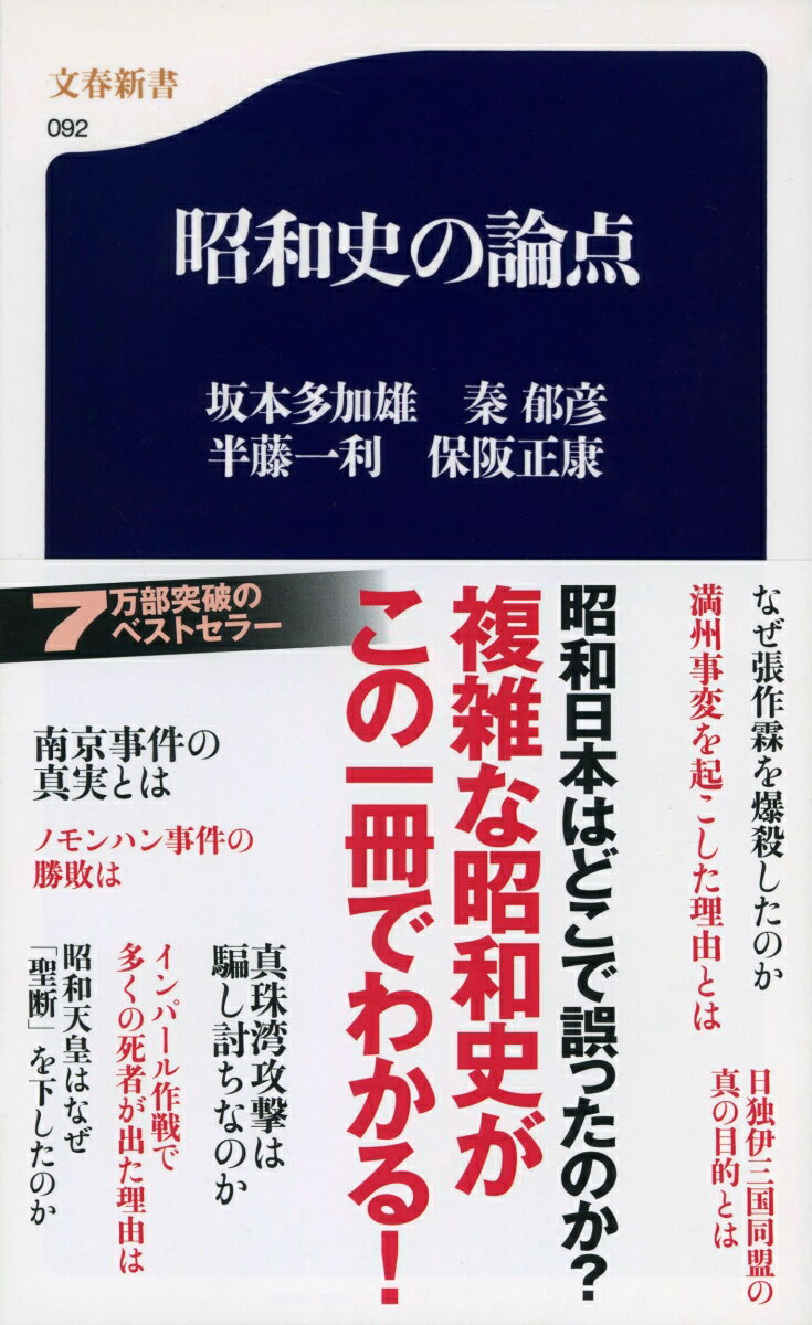 昭和史の論点 （文春新書） [ 坂本 多加雄 ]