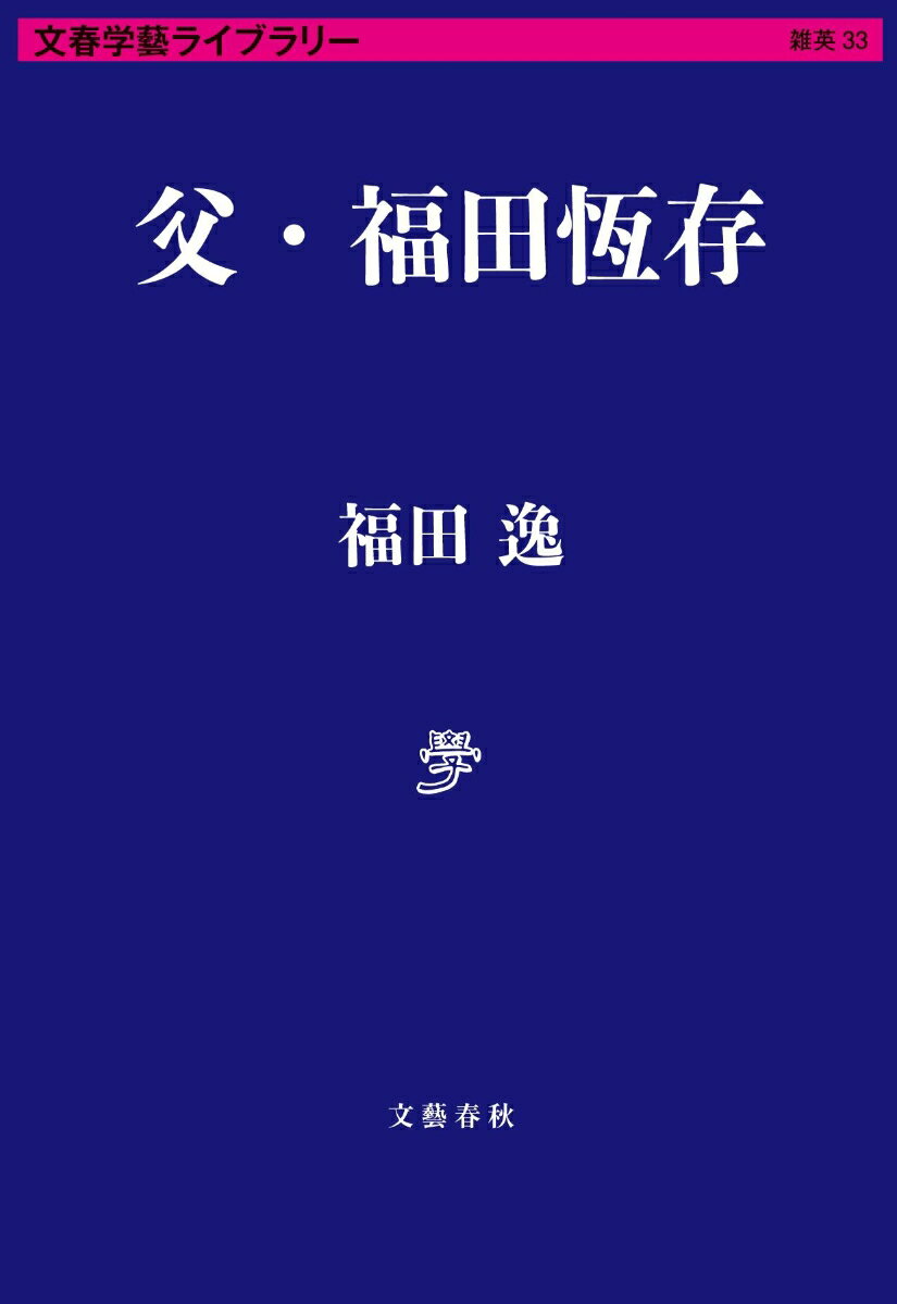 父・福田恆存 （文春学藝ライブラリー） [ 福田 逸 ]