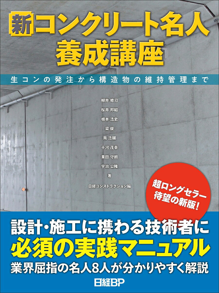 新コンクリート名人養成講座