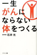 一生がんにならない体をつくる