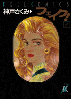 フェイク！（1）