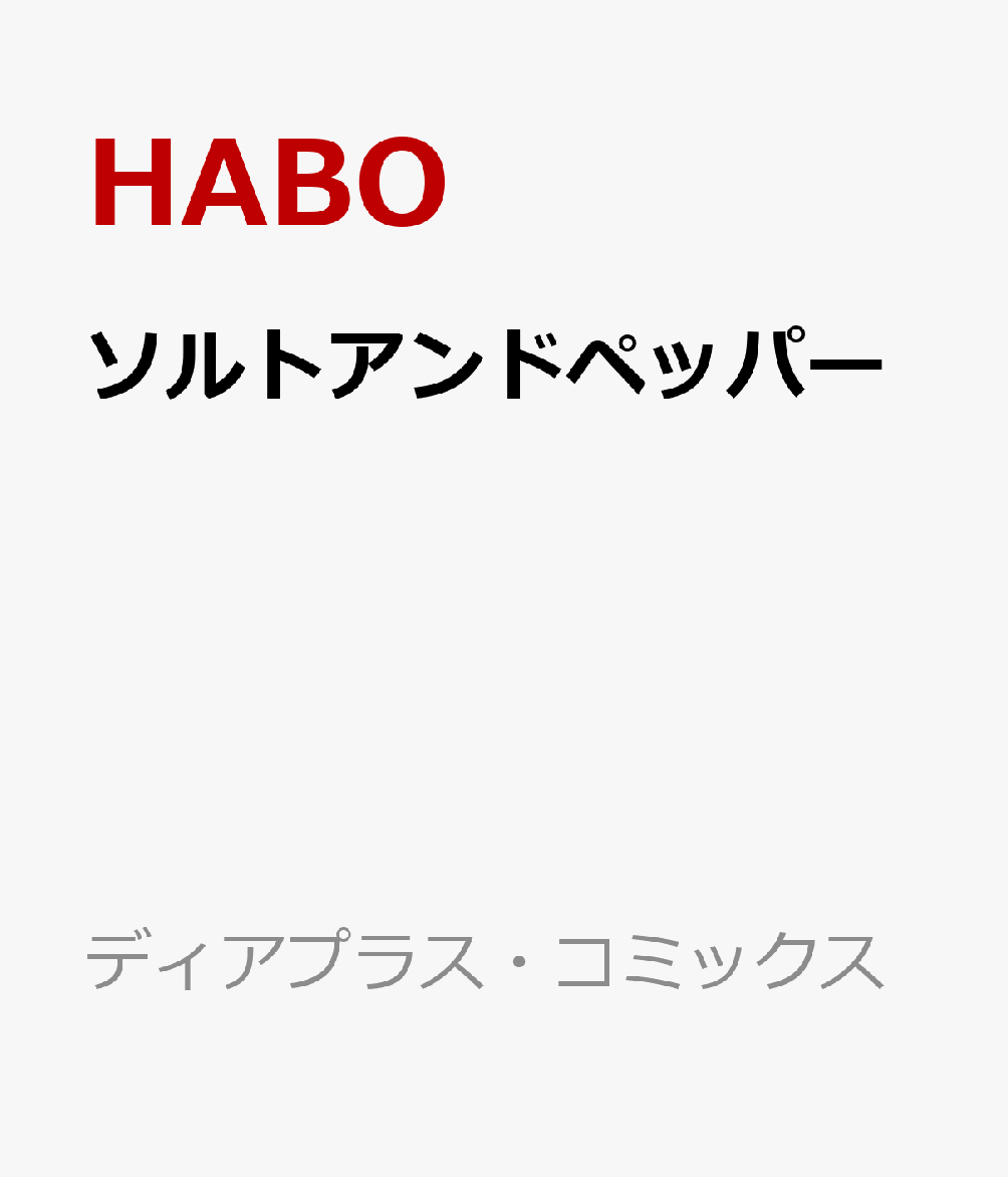 ソルトアンドペッパー