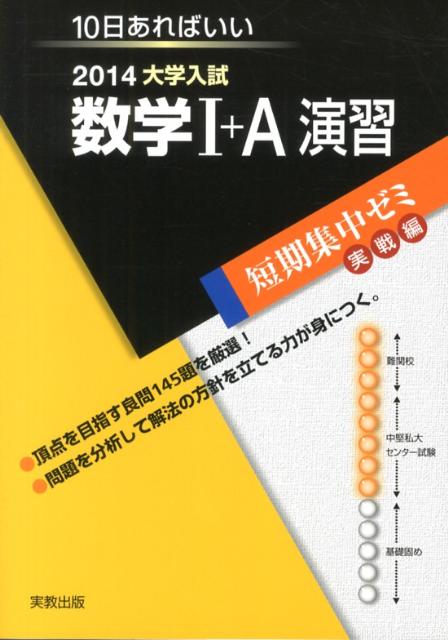 大学入試数学1＋A演習（〔2014〕）