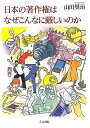 日本の著作権はなぜこんなに厳しいのか [ 山田奨治 ]