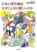 日本の著作権はなぜこんなに厳しいのか