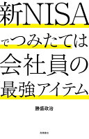 新NISAでつみたては会社員の最強アイテム