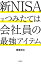 新NISAでつみたては会社員の最強アイテム