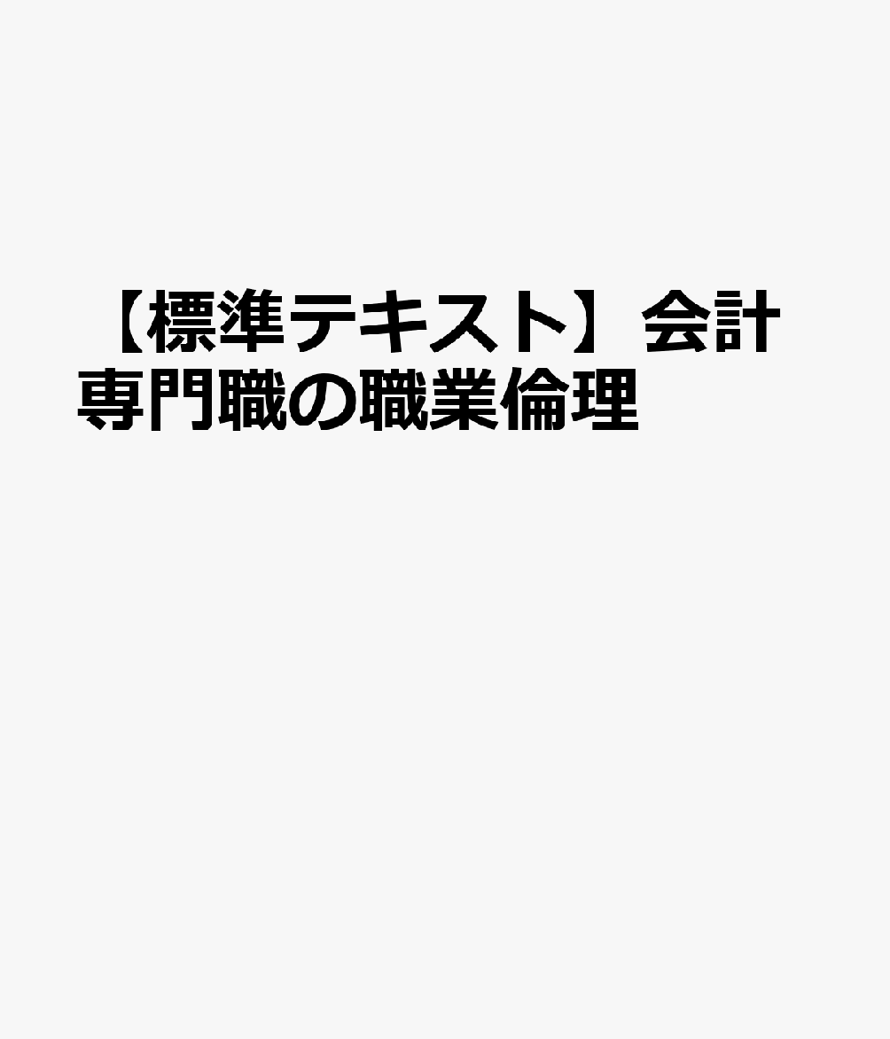【標準テキスト】会計専門職の職業倫理 / 会計大学院「職業倫理」研究会