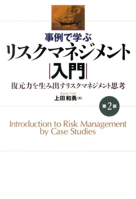 事例で学ぶリスクマネジメント入門第2版 復元力を生み出すリスクマネジメント思考 [ 上田和勇 ]