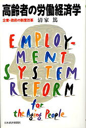 高齢者の労働経済学 企業・政府の制度改革 [ 清家篤 ]のサムネイル