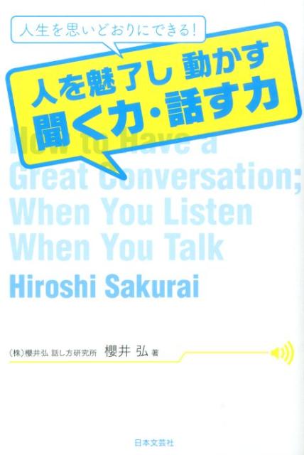 聞く力 人を魅了し動かす聞く力・話す力 人生を思いどおりにできる！ [ 櫻井弘 ]