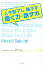 聞く力 人を魅了し動かす聞く力・話す力 人生を思いどおりにできる！ [ 櫻井弘 ]