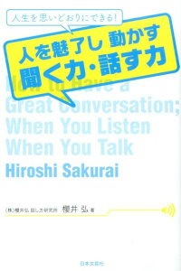 人を魅了し動かす聞く力・話す力