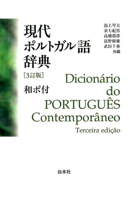 現代ポルトガル語辞典3訂版 [ 池上岑夫 ]