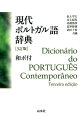 現代ポルトガル語辞典3訂版 池上岑夫