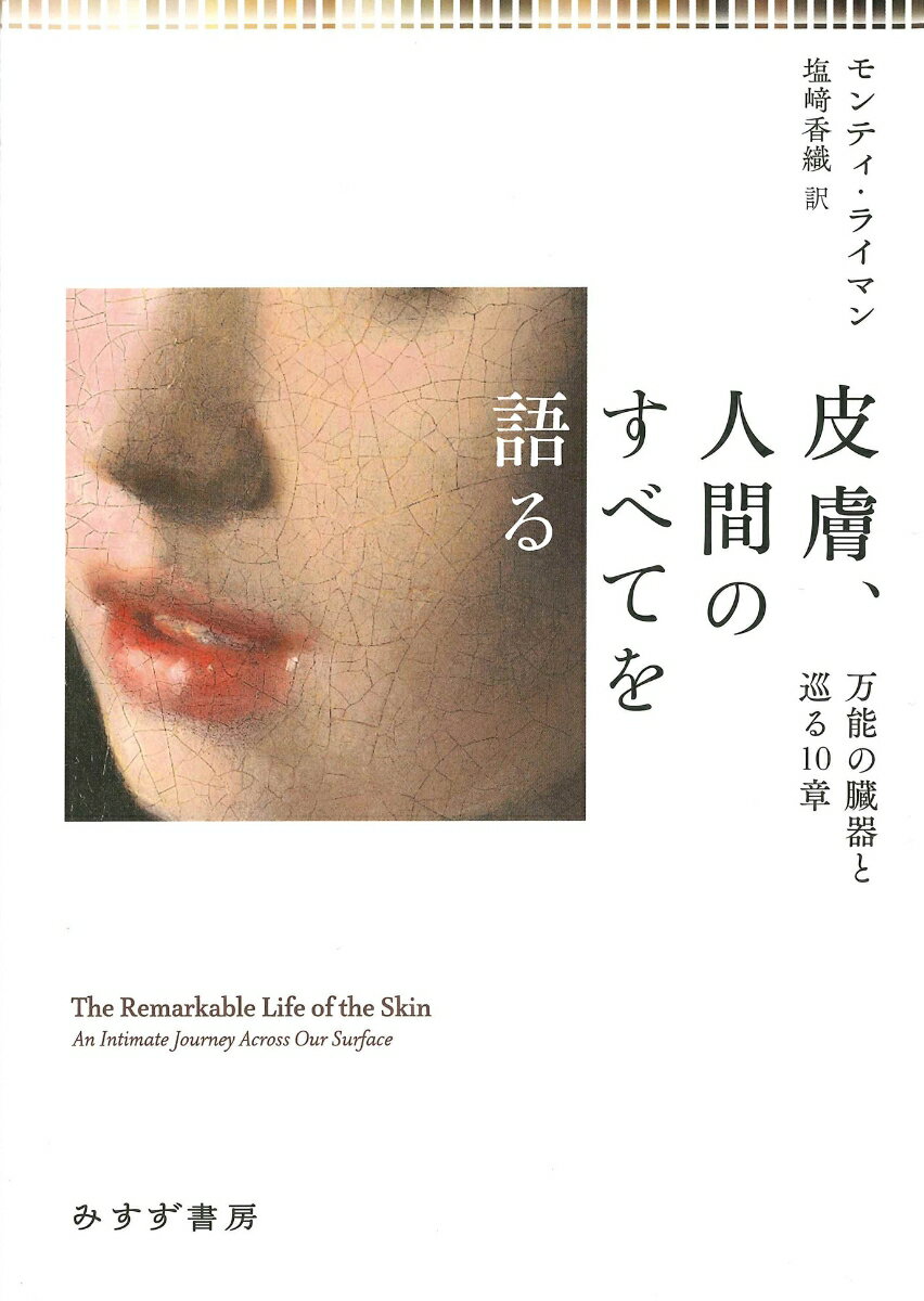 それは自分と世界の境界にあるもの？いいえ、それは、自分そのもの。科学・医学から社会学・心理学・歴史までを含む広大な皮膚の世界を巡る旅は、発見の連続！米英で大好評を得た２０１９年“英国王立協会科学図書賞”最終候補作の、待望の邦訳。