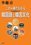 この一冊でわかる韓国語と韓国文化 総合韓国文化 [ 李修京 ]