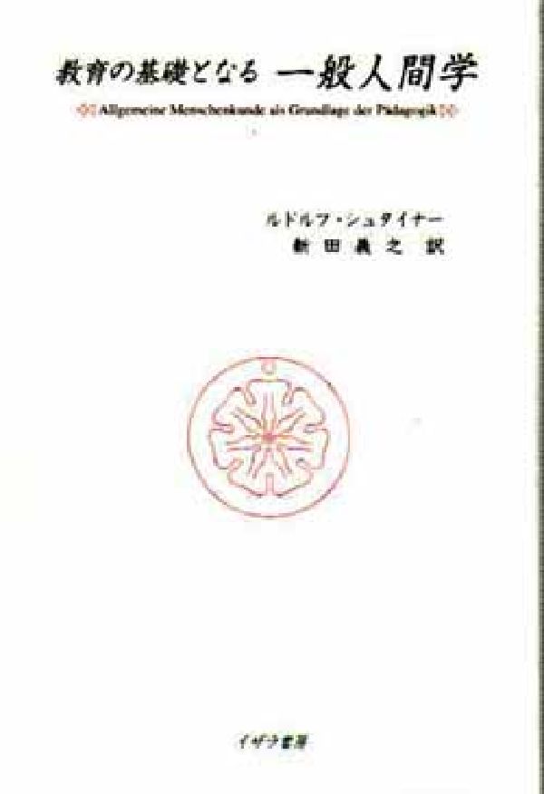教育の基礎となる一般人間学
