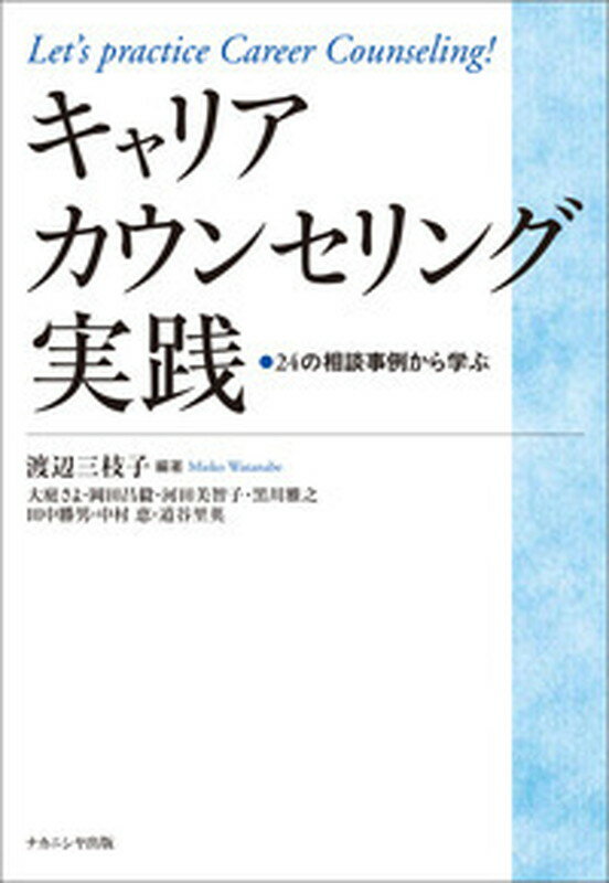 キャリアカウンセリング実践 24の相談事例から学ぶ [ 渡辺　三枝子 ]