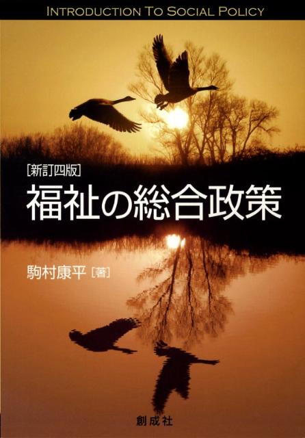 福祉の総合政策新訂4版