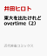 東大を出たけれどovertime(2) 792円