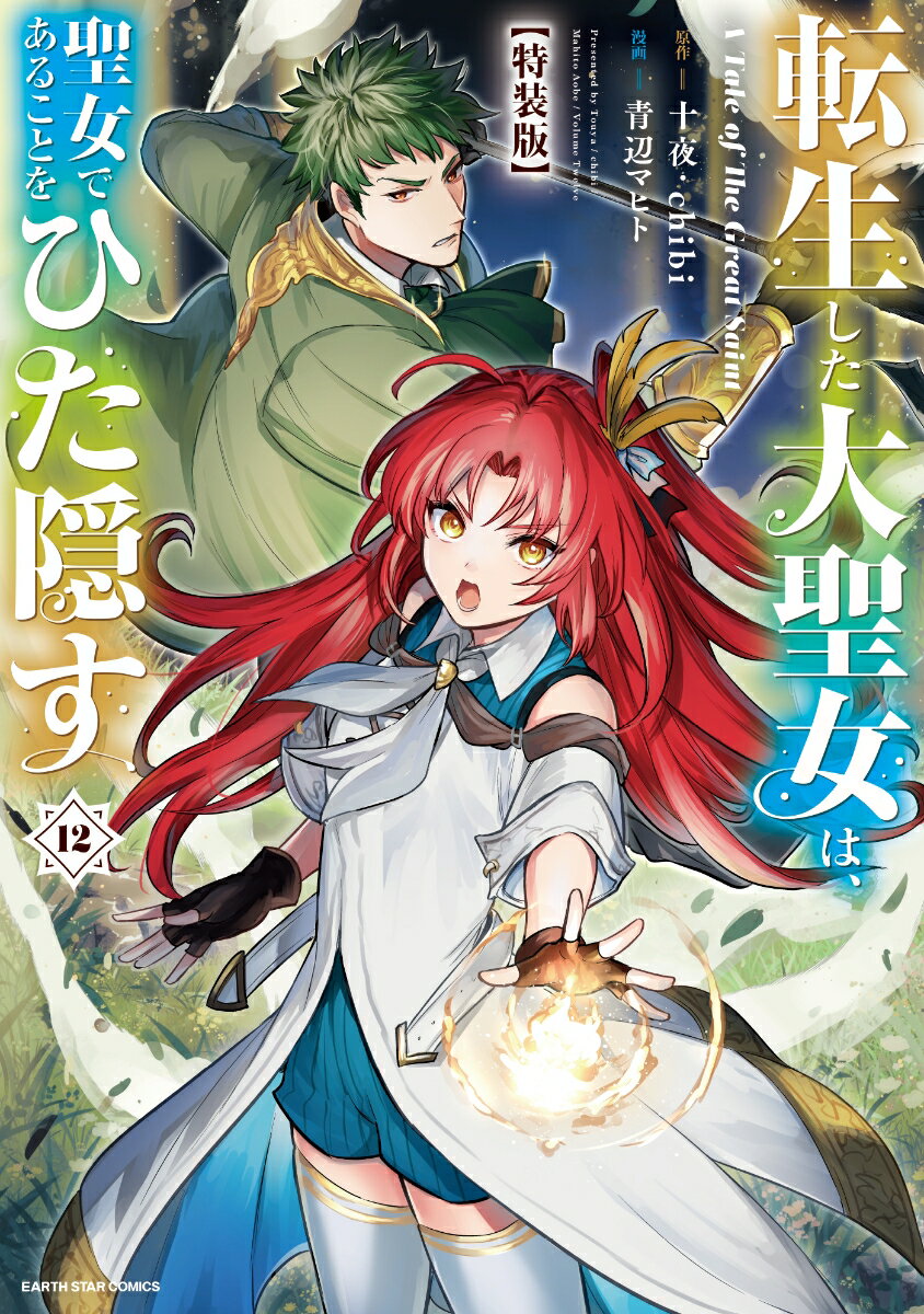 転生した大聖女は、聖女であることをひた隠す　A Tale of The Great Saint　特装版　小冊子付き（12）