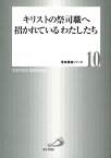 キリストの祭司職へ招かれているわたしたち （聖書講座シリーズ） [ カトリック京都司教区 ]