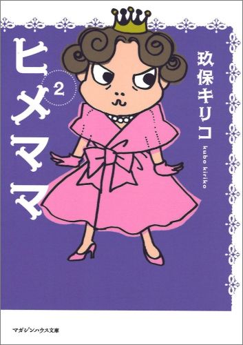 ヒメママ（2）