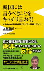 韓国には言うべきことをキッチリ言おう！ いわれなき対日非難「サクサク反論」ガイド （ワニブックス〈plus〉新書） [ 上島嘉郎 ]