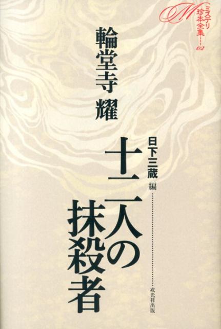十二人の抹殺者 （ミステリ珍本全集） [ 輪堂寺耀 ]