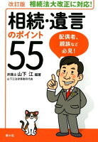 相続・遺言のポイント55改訂版