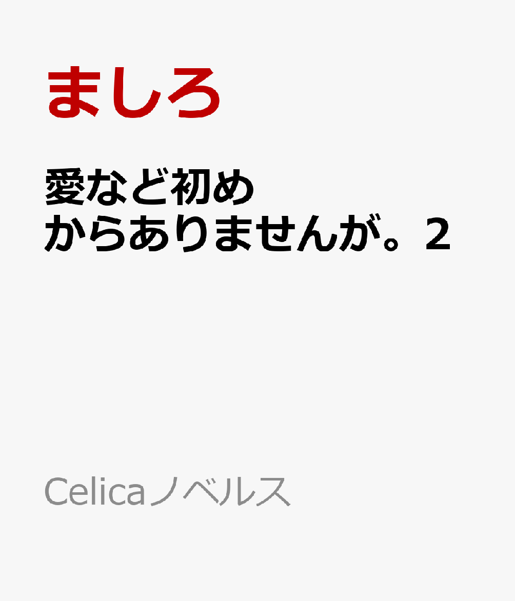 愛など初めからありませんが。2