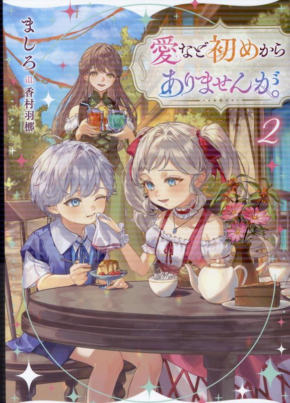 愛など初めからありませんが。2