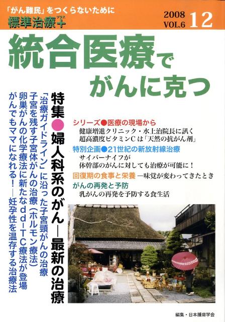 統合医療でがんに克つ　2008．12　vol．6