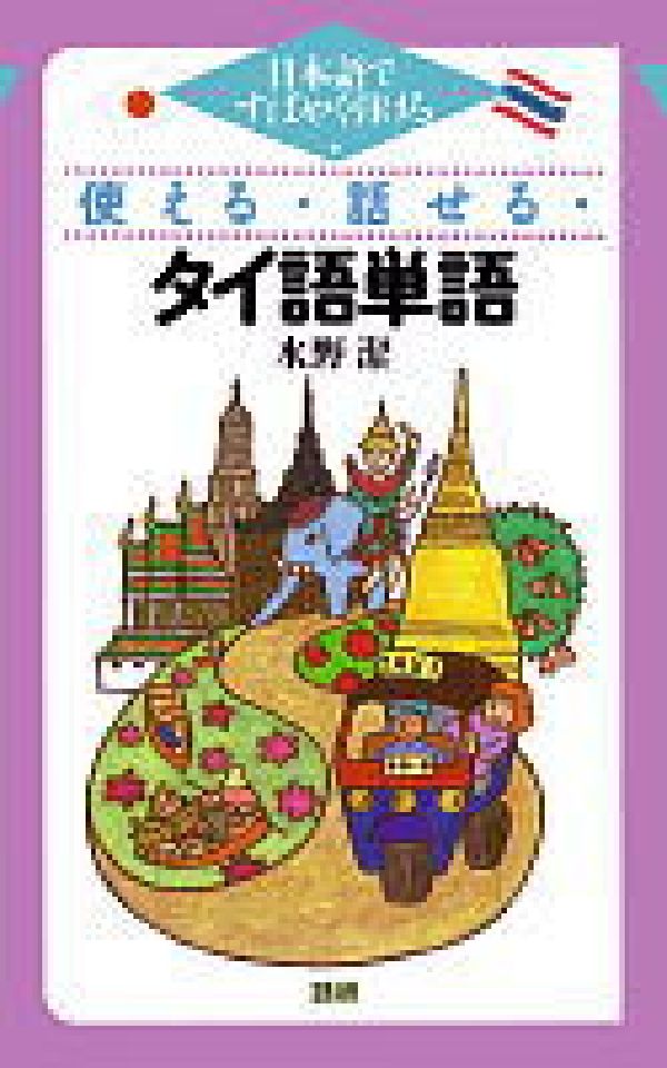 使える・話せる・タイ語単語 日本語ですばやく引ける （［テキスト］） [ 水野潔 ]