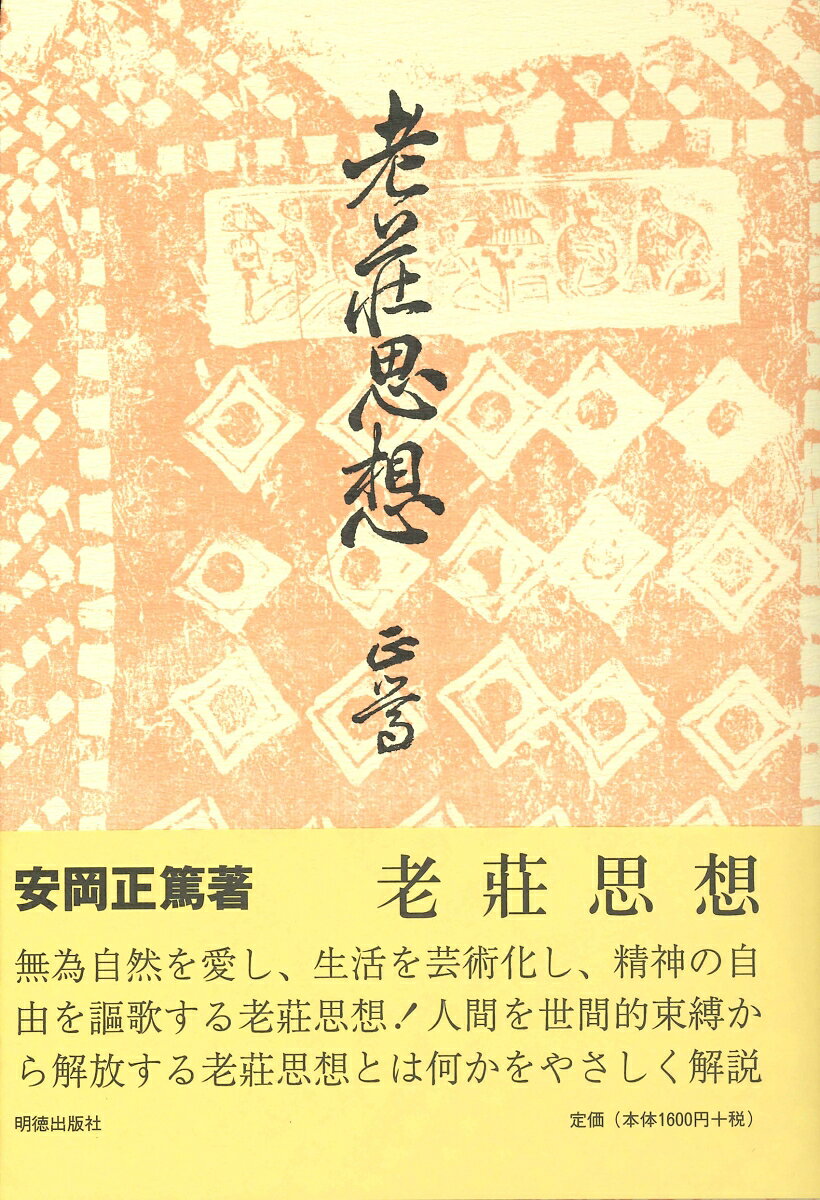 無為自然を愛し、生活を芸術化し、精神の自由を標榜する老荘思想とは？老・荘・列士等から人間や社会のあり方を考えさせられる痛快な各章を紹介して老荘思想の本質を分かり易く解説した著者会心の名著。
人物の型
價値觀の顚倒
世界觀の根柢ー道と徳
人間における絕對なるものー徳と命について
相對的俗見と絕對的徹見
快樂
死生
人物と修養
學問・藝術・宗教
　學問
　藝術と宗教
政治と爲政者
　民衆と爲政者
　政治の原則と理想社會
黄老風と老莊風
黄帝・老子・莊子
　黄帝と黄について
　老子（附）楊子・列子
　莊子
老莊思想批判